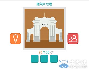 《知趣競(jìng)猜》地理建筑圖片答案大全