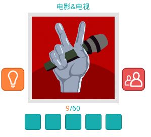 《知趣競(jìng)猜》電影電視圖片答案大全