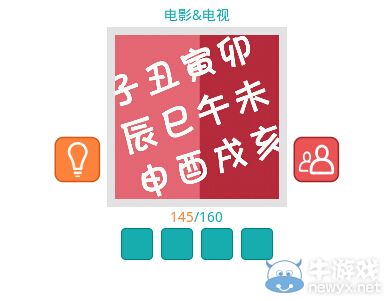 《知趣競(jìng)猜》電影電視圖片答案大全
