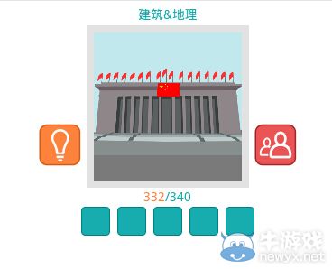 《知趣競(jìng)猜》地理建筑圖片答案大全