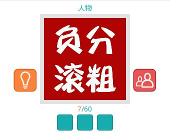 《知趣競猜》人物圖片答案大全