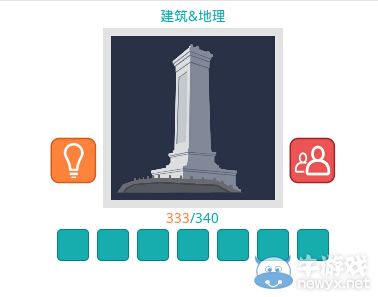《知趣競(jìng)猜》地理建筑圖片答案大全