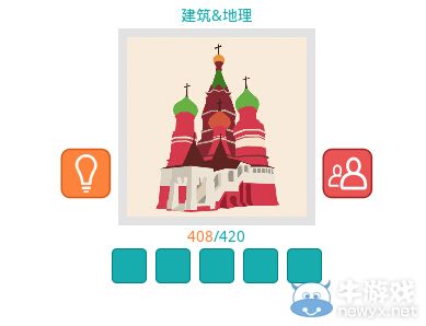 《知趣競(jìng)猜》地理建筑圖片答案大全