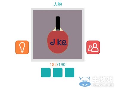 《知趣競猜》人物圖片答案大全