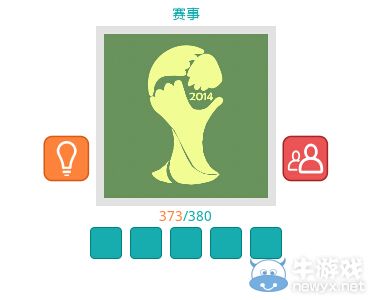 《知趣競猜》賽事圖片答案大全