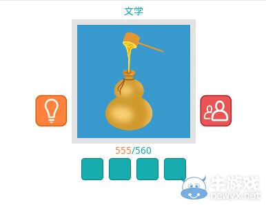 《知趣競(jìng)猜》文學(xué)圖片答案大全