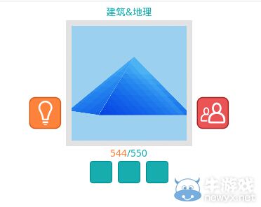 《知趣競(jìng)猜》地理建筑圖片答案大全