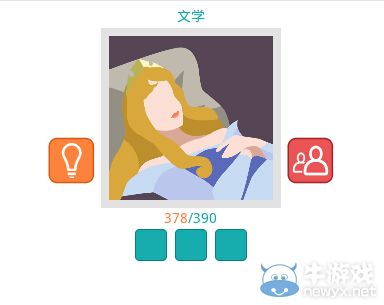 《知趣競(jìng)猜》文學(xué)圖片答案大全
