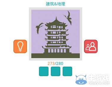 《知趣競(jìng)猜》地理建筑圖片答案大全
