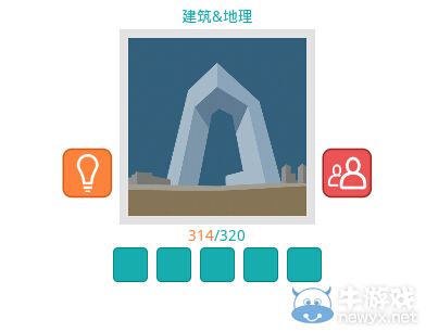 《知趣競(jìng)猜》地理建筑圖片答案大全