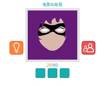《知趣競(jìng)猜》電影電視圖片答案大全