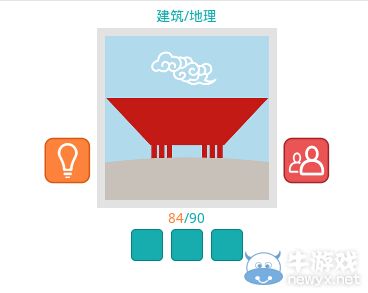 《知趣競(jìng)猜》地理建筑圖片答案大全