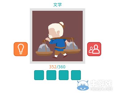 《知趣競(jìng)猜》文學(xué)圖片答案大全