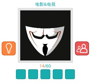 《知趣競(jìng)猜》電影電視圖片答案大全