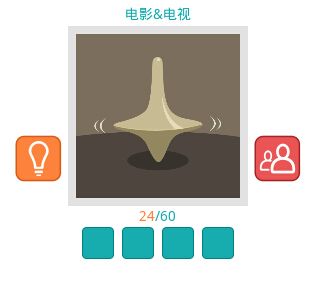 《知趣競(jìng)猜》電影電視圖片答案大全