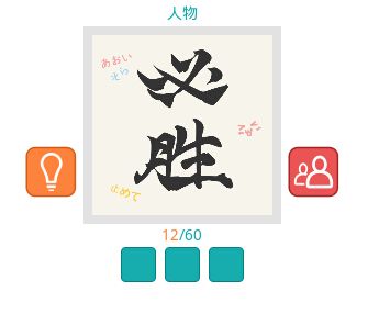 《知趣競猜》人物圖片答案大全