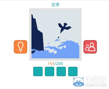 《知趣競(jìng)猜》文學(xué)圖片答案大全
