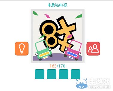 《知趣競(jìng)猜》電影電視圖片答案大全
