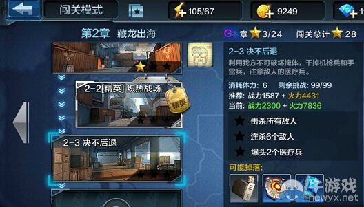 《全民突擊》闖關(guān)模式2-3攻略