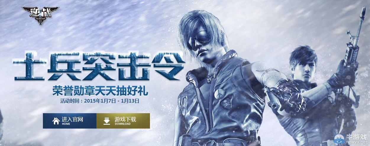 《逆戰》士兵突擊令活動