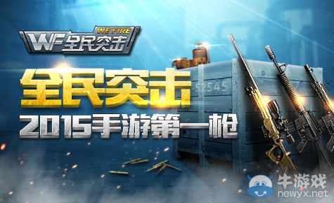 《全民突擊》闖關(guān)模式攻略大全