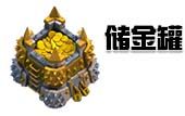 《部落沖突》儲金罐詳細數(shù)據(jù)介紹
