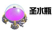 《部落沖突》圣水瓶詳細數(shù)據(jù)介紹
