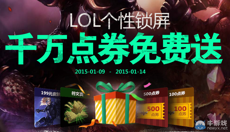 《LOL》個性鎖屏 千萬點卷免費送