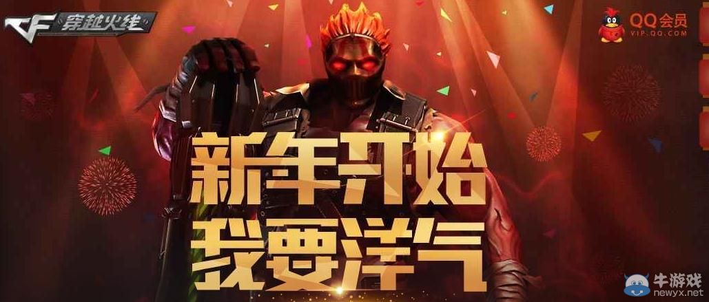 穿越火線CF新年開始我要洋氣活動介紹