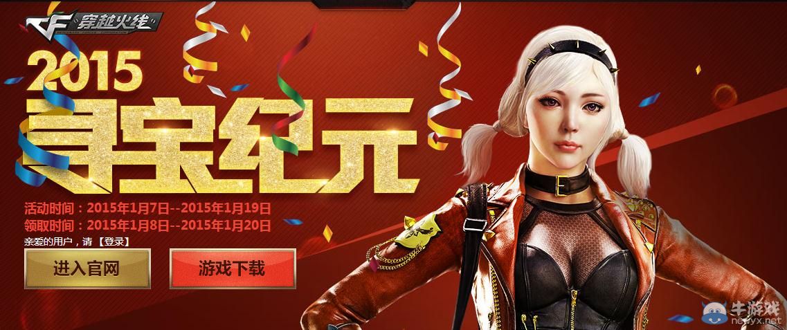 穿越火線CF2015元旦節尋寶紀元活動介紹