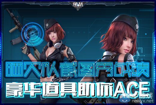 《逆戰》曬滅隊截圖秀戰績 好禮助你ACE