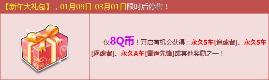 《QQ飛車》開新年大禮包，僅8Q幣勇?lián)寖奢v永久S車！