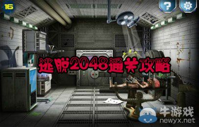 《逃離2048》攻略大全