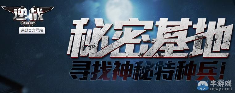 《逆戰》尋找神秘特種兵活動介紹