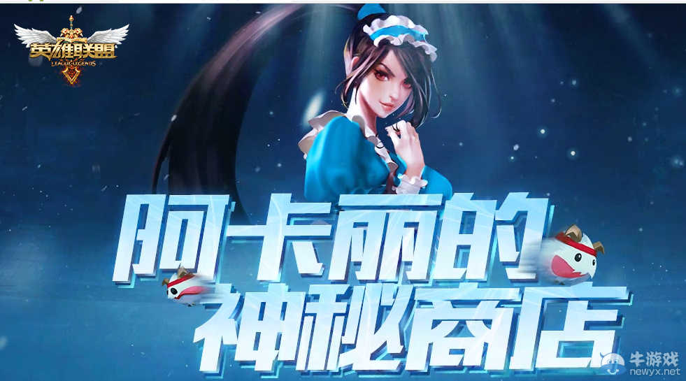《lol》阿卡麗的神秘商店活動(dòng)第三期