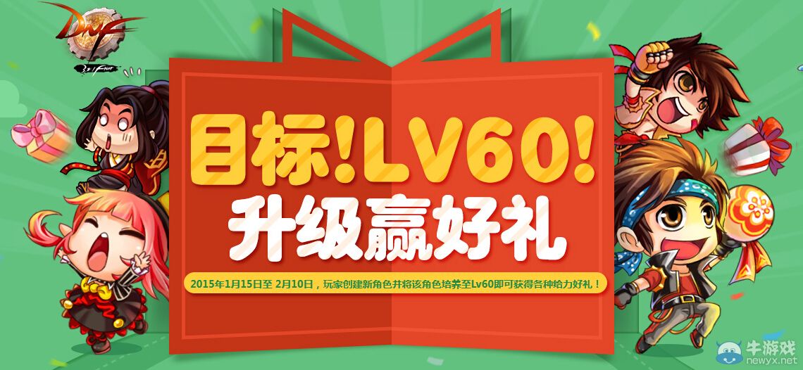 《DNF》目標！LV60！升級送好禮活動