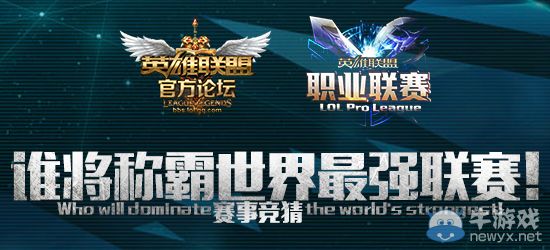 《LOL》LPL春季賽開(kāi)戰(zhàn) 英雄聯(lián)盟論壇競(jìng)猜送皮膚