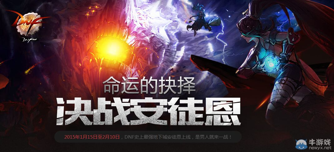 《DNF》命運的抉擇 決戰安圖恩活動
