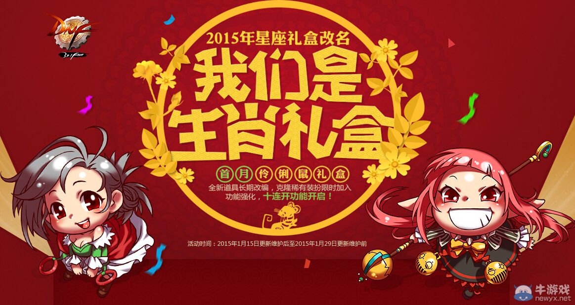 《DNF》星座禮盒改名生肖禮盒 伶俐鼠開始