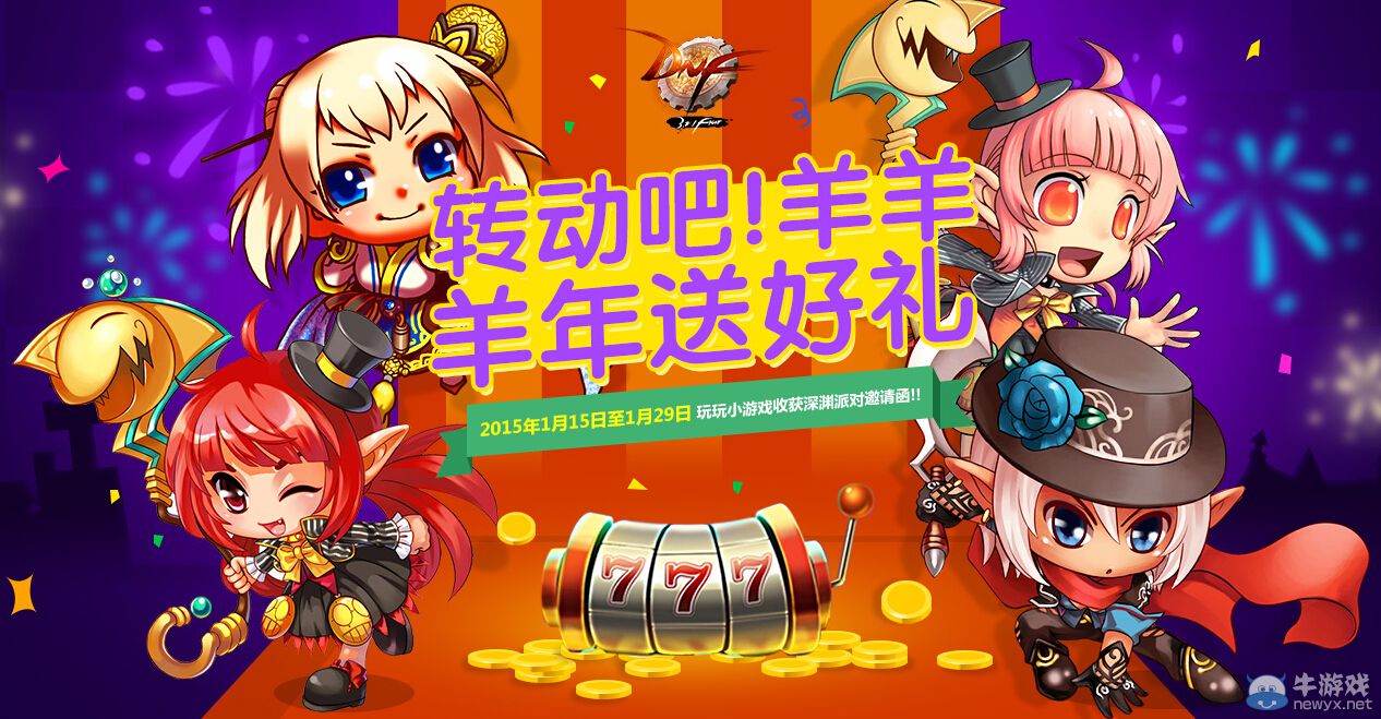 《DNF》轉動吧，羊羊活動詳解