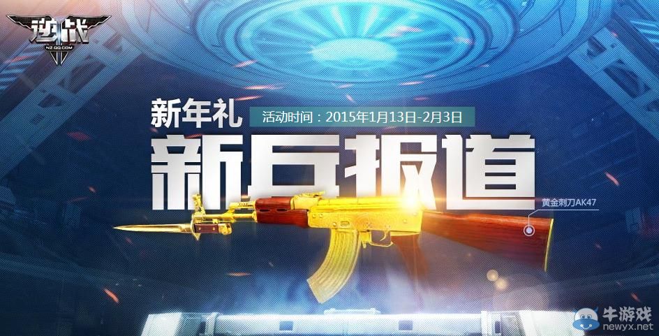 《逆戰》1月新兵報道活動介紹