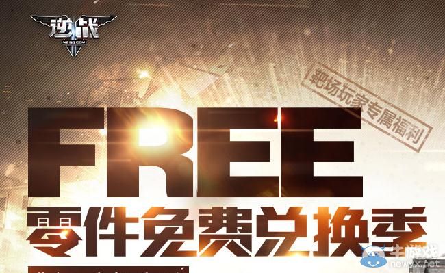 《逆戰》FREE零件免費兌換季活動介紹