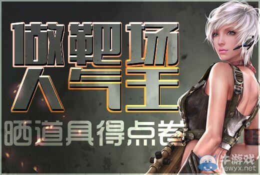 《逆戰》做靶場人氣王曬道具得點券活動介紹