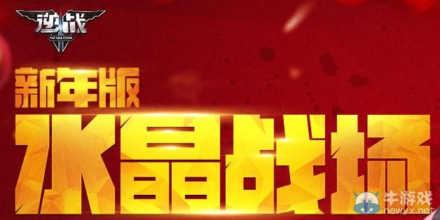 《逆戰》2015新年版水晶戰場活動介紹