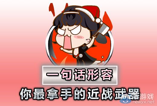 穿越火線CF一句話形容你最拿手的近戰(zhàn)武器活動