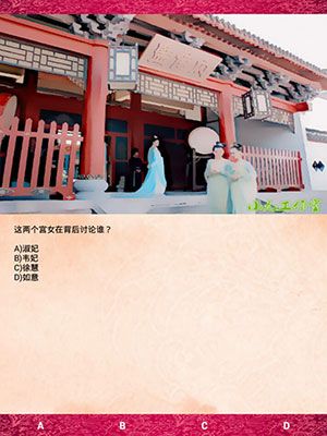 《武媚娘傳奇瘋狂100猜》第四章攻略大全