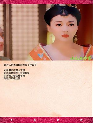 《武媚娘傳奇瘋狂100猜》第四章攻略大全
