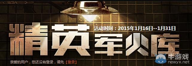 穿越火線CF1月精英軍火庫活動介紹