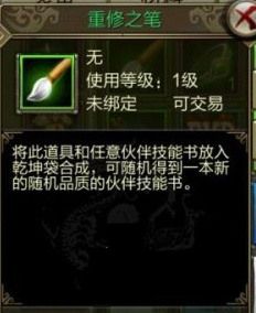 《天龍八部3D》重修之筆怎么用 重修之筆詳解