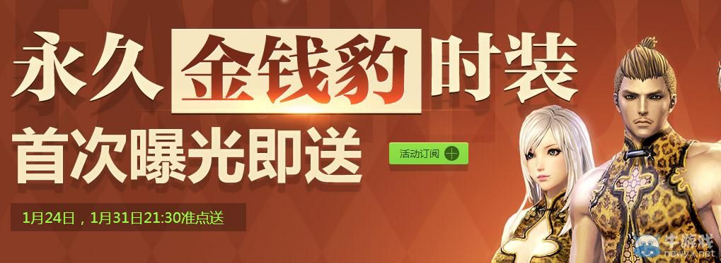 《劍靈》整點(diǎn)在線送金錢豹專屬時(shí)裝活動(dòng)介紹